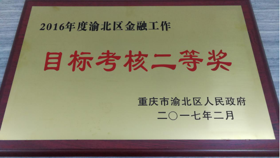 國鑫睿誠基金榮獲重慶渝北區(qū)金融工作二等獎并受邀發(fā)言 2017-03-03825.png