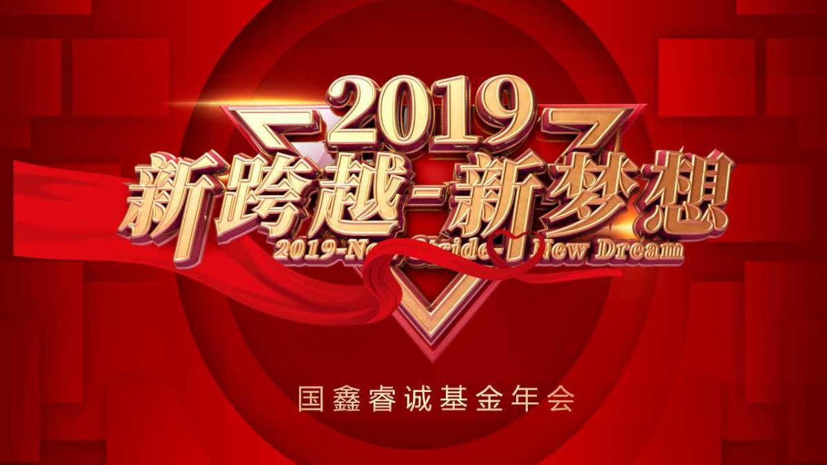 “新跨越·新夢想”—— 2019國鑫睿誠基金迎新年會